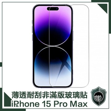 【穿山盾】iPhone 15 Pro Max 薄透耐刮磨非滿版鋼化玻璃保護貼