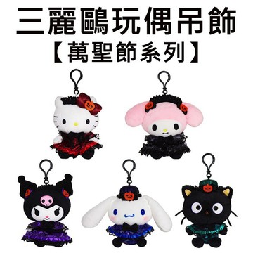 三麗鷗 萬聖節系列 玩偶吊飾 吊飾 娃娃 絨毛玩偶 凱蒂貓 美樂蒂 酷洛米 大耳狗 巧克貓