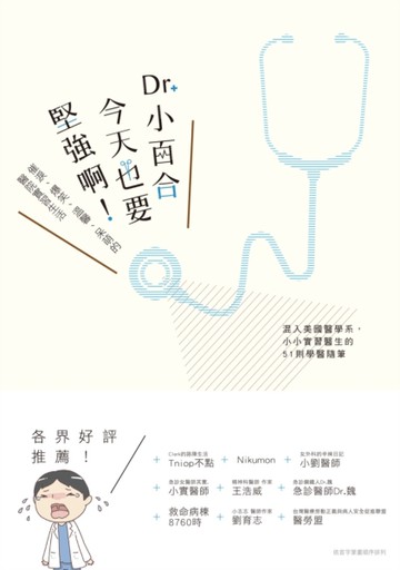 Dr. 小百合，今天也要堅強啊！催淚、爆笑、溫馨、呆萌的醫院實習生活[二手書_良好]