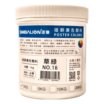SIMBALION 雄獅 廣告顏料 NO.18 草綠  1kg  1色