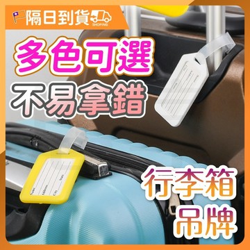 【高韌性綁帶🔥牢固不掉】行李箱掛牌 行李掛牌 行李吊牌 行李箱吊牌 吊牌 行李牌 行李標籤牌 托運牌 登機牌 多功能吊卡