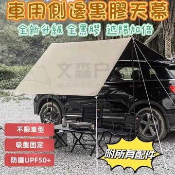 現貨⚡升級加厚⚡ 車邊帳 車邊天幕 露營天幕 天幕帳 天幕 車邊帳邊布 黑膠車側帳 車用天幕 車邊帳篷 黑膠天幕 天幕帳
