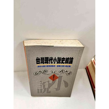 【雷根360免運】【送贈品】台灣現代小說史綜論 #7成新 #八成新【P-I38】