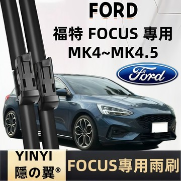 【FOCUS MK4~4.5 專用雨刷】FORD FOCUS MK4~4.5 2019~ 軟骨雨刷 FOCUS 雨刷