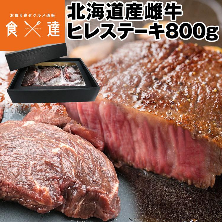 ステーキ 赤身 北海道産 雌牛 ヒレ 800g 国産 焼肉 和牛 肉 精肉 お取り寄せグルメ 食品 産直 産地直送 冷凍便 同梱不可 指定日不可