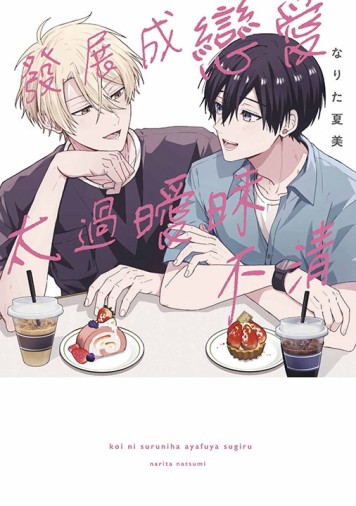 發展成戀愛太過曖昧不清（全）[二手書_良好]