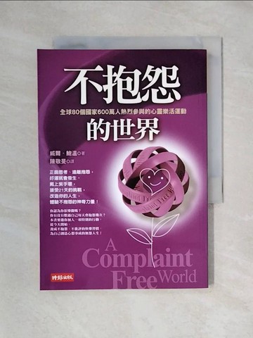 【書寶二手書T1／心靈成長_X57】不抱怨的世界_威爾．鮑溫