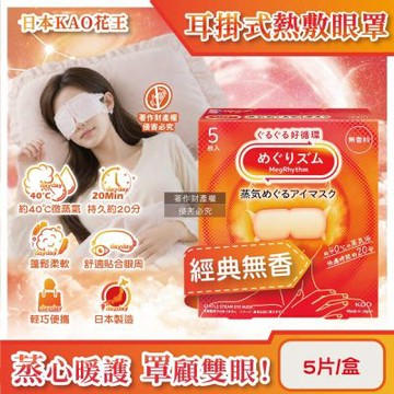 日本KAO花王-約40°C休息時光蒸氣溫感耳掛式熱敷眼罩5片/盒(拋棄式透氣眼膜,睡前熱循環溫潤眼周,自動加溫遮光眼罩,溫暖眼部放鬆心情)