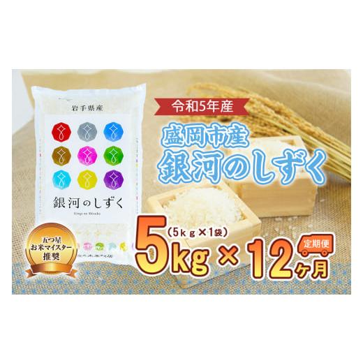 ふるさと納税 岩手県 盛岡市 盛岡市産銀河のしずく5kg×12か月