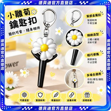 🚀桃園出貨🚀 權誌龍應援棒小雛菊鑰匙扣ins卡通背包禮物掛件創意包包掛飾禮品 GD 手燈鑰匙扣  雛菊鑰匙扣