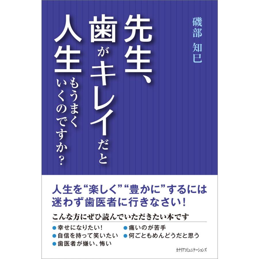 先生,歯がキレイだと人生もうまくいくのですか