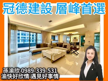 ⭐冠德樓中樓景觀露台戶渝快好欣情278｜新北市新莊區中原東路