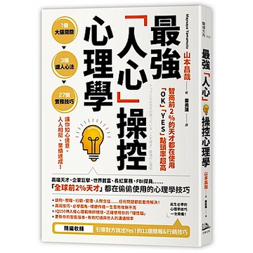 智商前2％的天才都在使用、「OK」「YES」點頭率超高：最強「人心」操控心理學