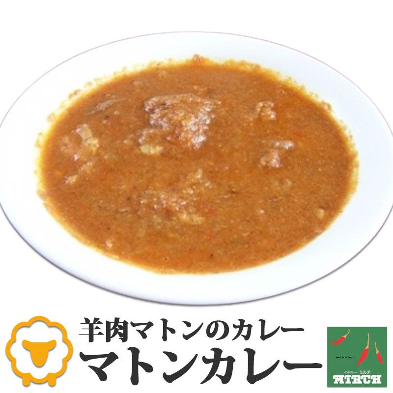 インドカレー ミルチ 辛さを選べる マトンカレー 野菜水分100% 無水調理 冷凍 カレー 北海道 札幌の老舗インドカレー専門店