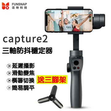 【4%點數】FUNSNAP逗映 Capture2 三軸穩定器 手機穩定器/智能跟拍 直播支架【Love Shop】【限定樂天APP下單享點數回饋】