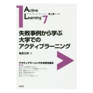 失敗事例から学ぶ大学でのアクティブラーニング