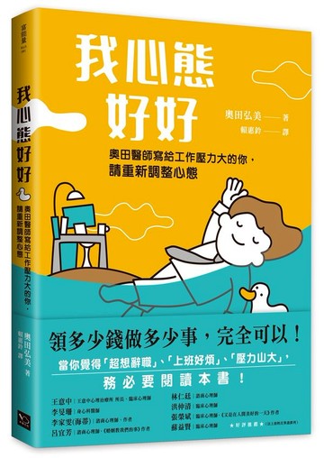 我心態好好：領多錢做多少事，完全可以！【城邦讀書花園】