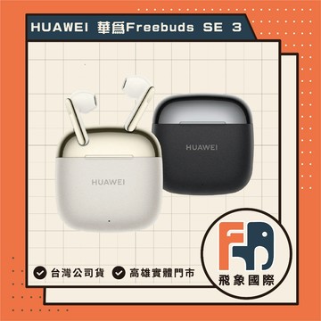 HUAWEI 華為 FreeBuds SE 3 真無線藍牙耳機 星際黑 流光金 原廠 全新 高雄 實體店面