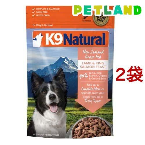 K9 Natural フリーズドライ ラム＆キングサーモン 500g*2袋セット