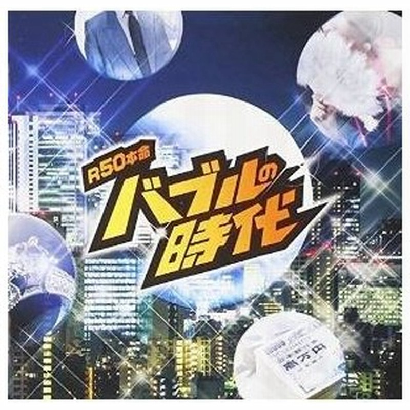 CD/オムニバス/R50'S SURE THINGS!! 本命 バブルの時代 通販 LINEポイント最大0.5%GET | LINEショッピング CD/オムニバス/R50'S SURE THINGS!! 本命 バブルの時代 通販 LINEポイント最大0.5%GET | LINEショッピング