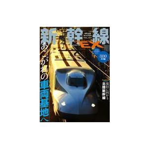 中古乗り物雑誌 新幹線EX 2020年3月号