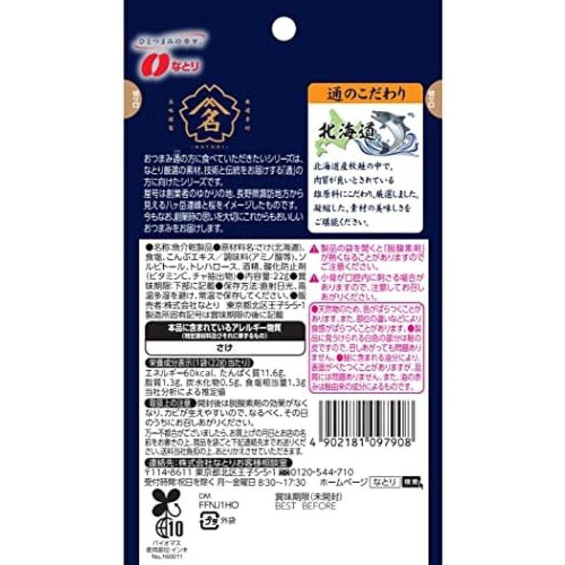 なとり おつまみ通の方に食べていただきたい鮭とば 22g×5袋