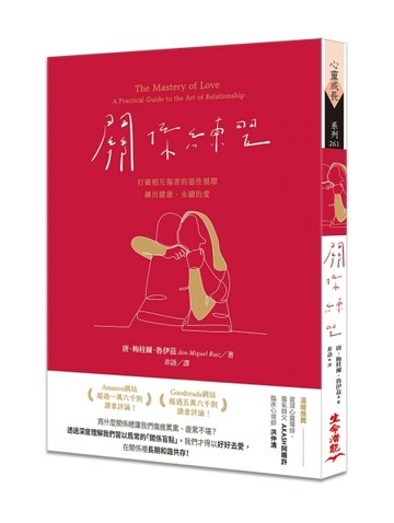 關係練習：打破相互傷害的惡性循環，練出健康、永續的愛