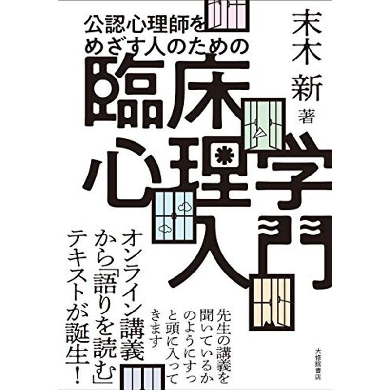 公認心理師をめざす人のための 臨床心理学入門