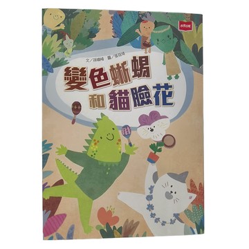 未來出版 變色蜥蜴和貓臉花  不適用  未來出版社  孫晴峰