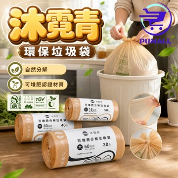 【綠色新生活🇹🇼守護地球】垃圾袋大 環保袋 100%自然分解垃圾袋 植物基可堆肥生物分解 垃圾袋小 塑膠袋 環保減塑袋