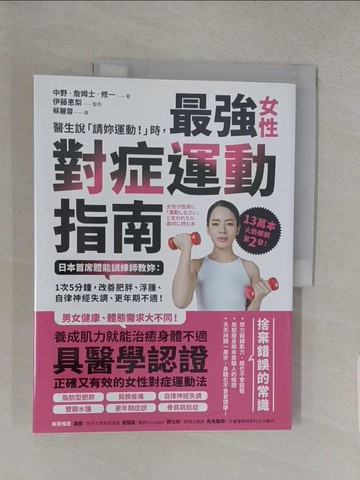 【書寶二手書T1／保健_YVX】醫生說「請妳運動！」時，最強女性對症運動指南 日本首席體能訓練師教妳：1次5分鐘，改善肥胖、浮腫、自律神經失調、更年期不適！_中野‧詹姆士‧修一,  蔡麗蓉