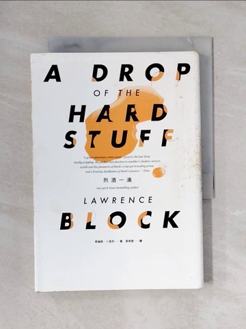 【書寶二手書T1／翻譯小說_X8D】烈酒一滴_勞倫斯．卜洛克