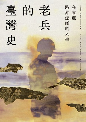 【電子書】在東亞跨界流離的人生：老兵的臺灣史