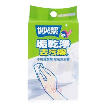[$699免運] 妙潔 乾淨去汙擦 增量35% ☆艾莉莎ELS☆