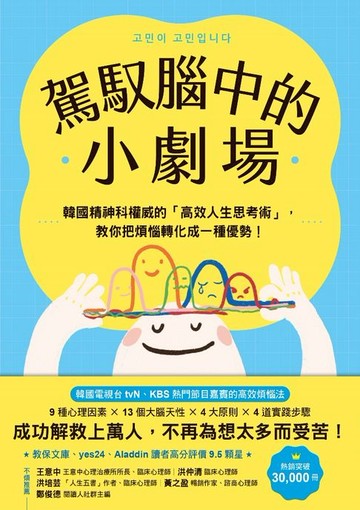 【電子書】駕馭腦中的小劇場：韓國精神科權威的「高效人生思考術」，教你把煩惱轉化成一種優勢！