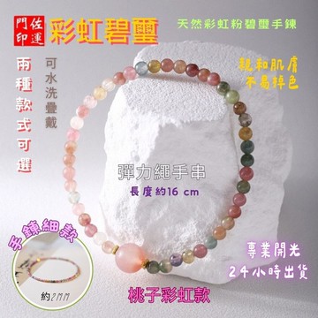 【佐運門】天然彩虹碧璽手鍊 老師開光 招財旺夫 鹽源瑪瑙桃子款 糖果色碧璽 碧璽項鍊 手串 飾品 閨蜜禮物 轉運珠 招財
