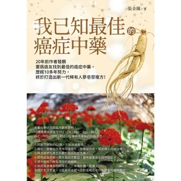 我已知最佳的癌症中藥 1/e 張金鐘 2024 張金鐘