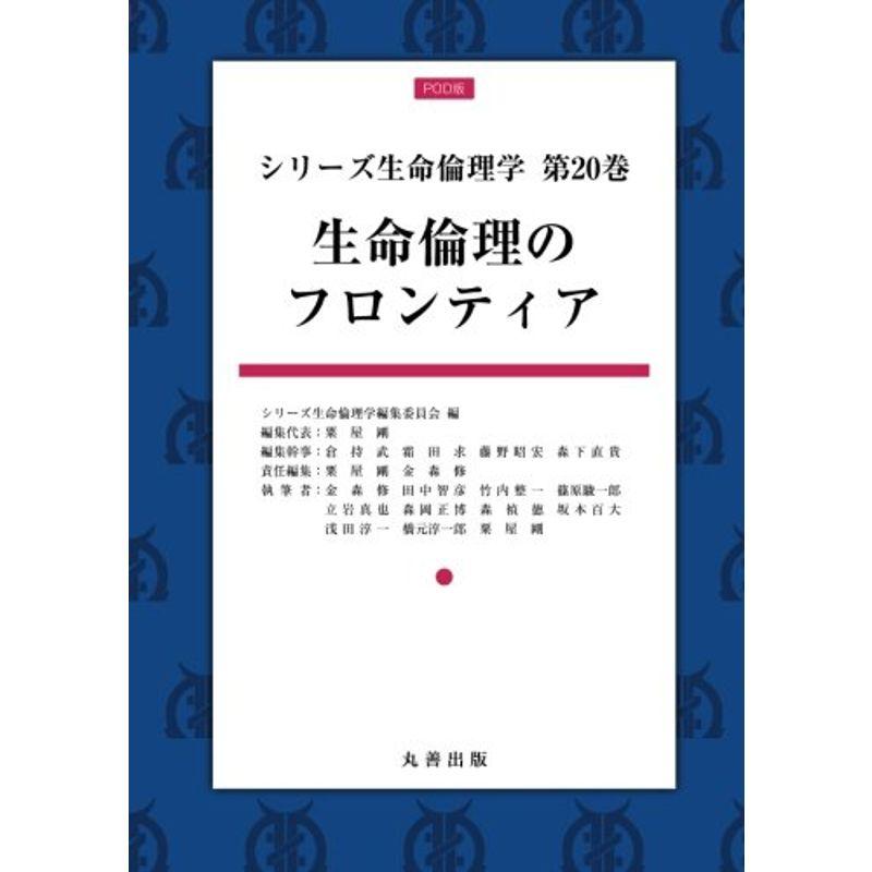 シリーズ生命倫理学 第20巻 生命倫理のフロンティア