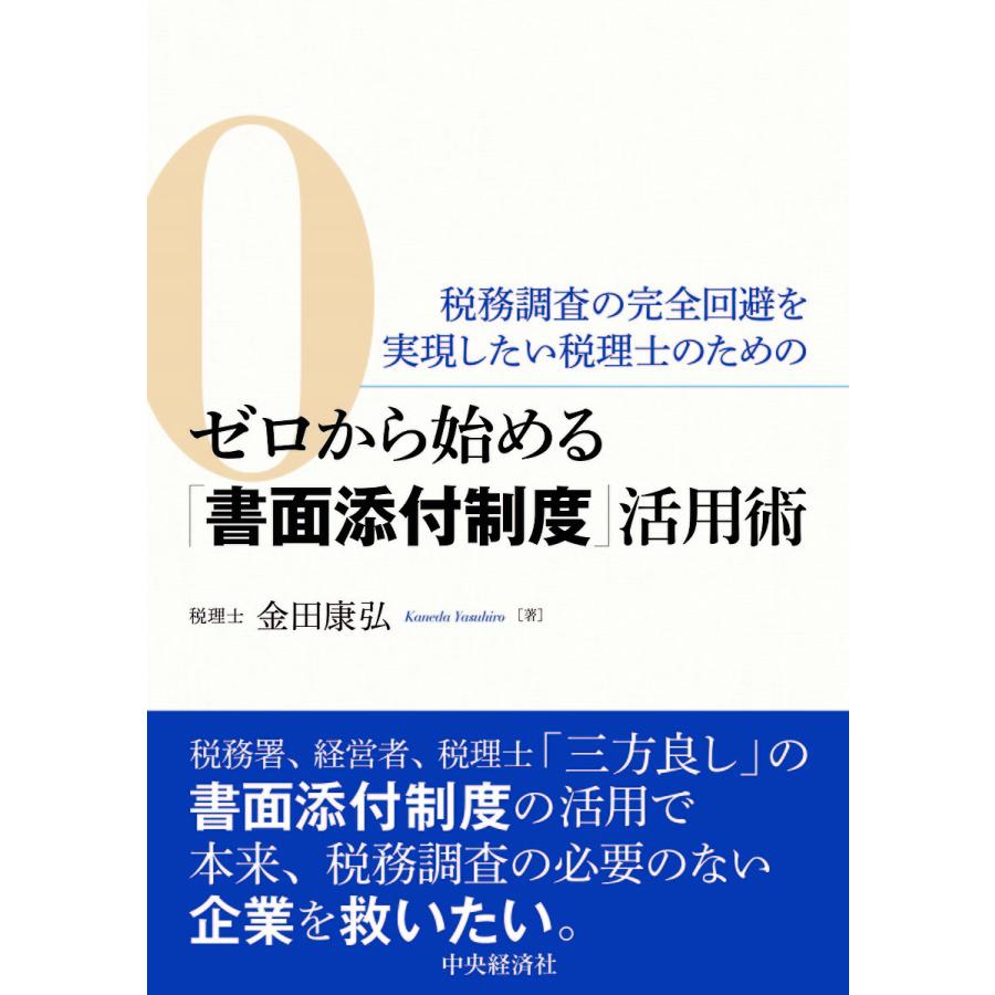 税務調査の完全回避を実現したい税理士のためのゼロから始める 書面添付制度 活用術