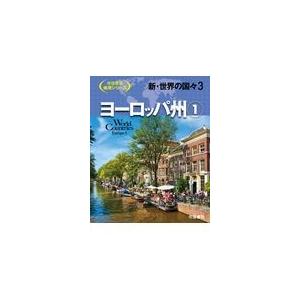 翌日発送・新・世界の国々 ３ 兼子純