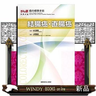 結腸癌・直腸癌がん研スタイル癌の標準手術