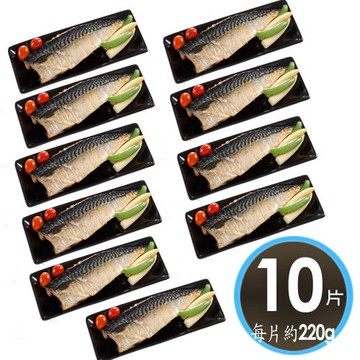 【華得水產】巨無霸挪威鯖魚片10片組(220g/片)