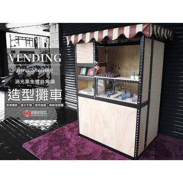 【客製專區】工業風移動餐車｜專人快速回覆