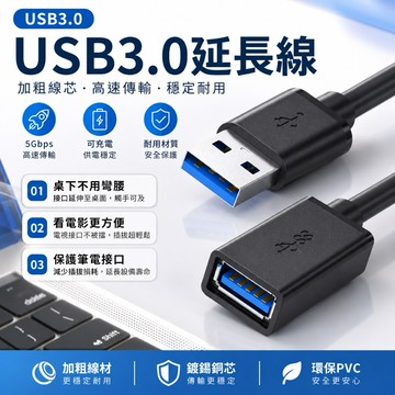 USB3.0延長線 延長線 USB3.0 Type-A 公對母 延長充電線 數據線 線材加粗 高速傳輸 3A 5Gbps
