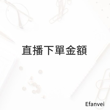 直播下單金額 VIP優惠價格