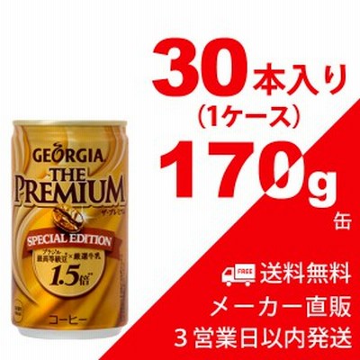 ＼土日限定ポイント5倍／送料無料 ジョージア ザ・プレミアムスペシャルエディション 170g缶 30本（1ケース） 缶コーヒー・コカコーラ【