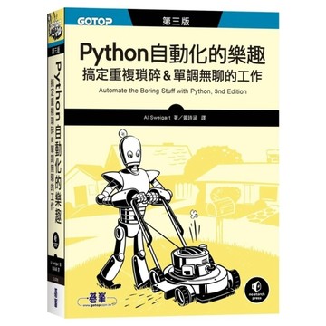 Python自動化的樂趣：搞定重複瑣碎&單調無聊的工作(3版)