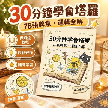 爆款免運🔥嚴選🔥30分鐘學會塔羅 一口氣記住塔羅78張牌方法 塔羅速成 入門教程 塔羅牌貼紙