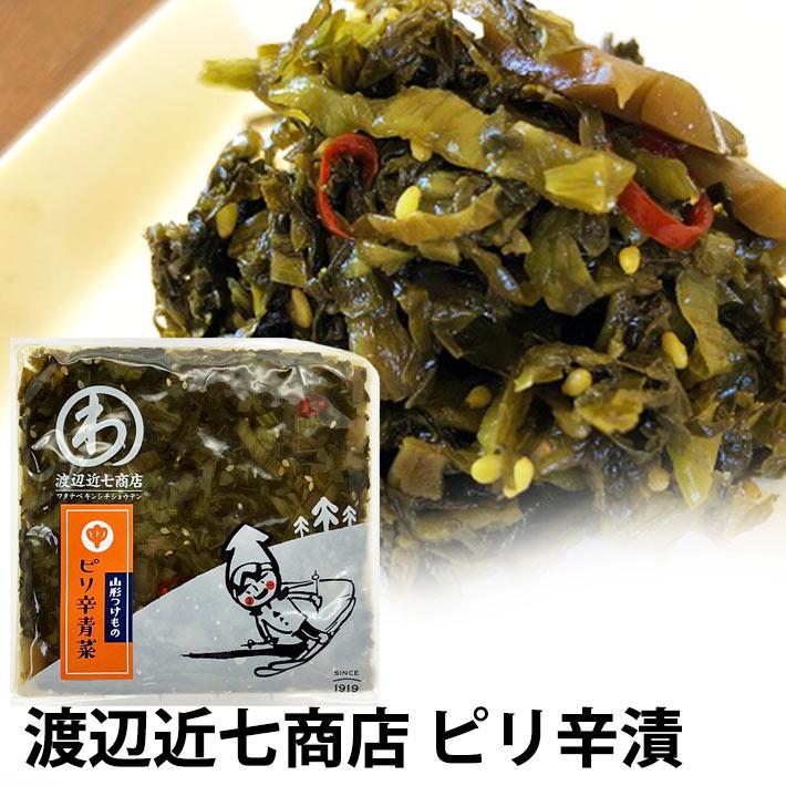 漬物 ピリ辛青菜漬 100g 渡辺近七商店 山形の漬物 ネコポス プレゼント ギフト