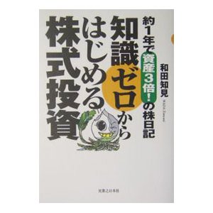 知識ゼロからはじめる株式投資／和田知見